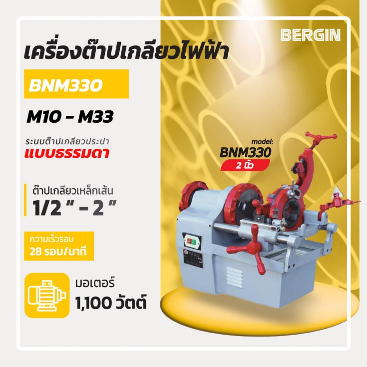 ต๊าปเหล็กเส้น BNM330